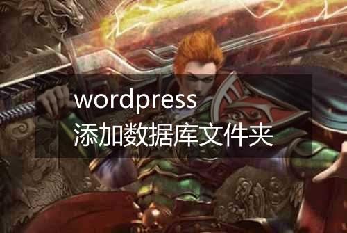 wordpress添加数据库文件夹