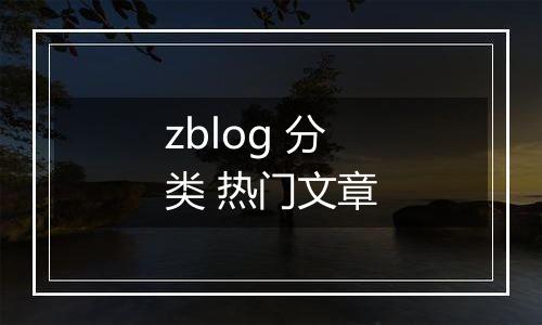 zblog 分类 热门文章