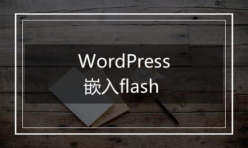 WordPress 嵌入flash