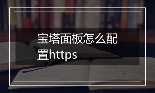 宝塔面板怎么配置https