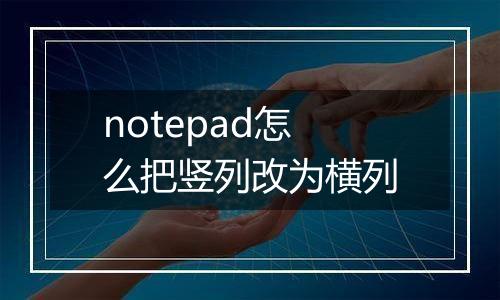 notepad怎么把竖列改为横列