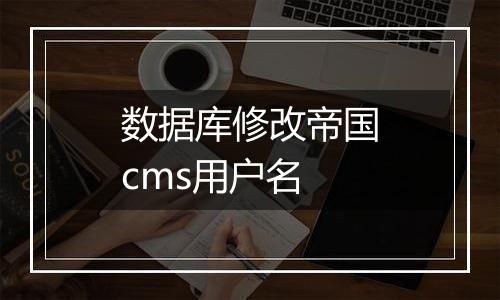 数据库修改帝国cms用户名