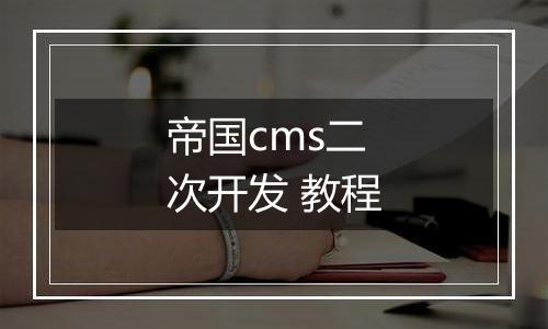帝国cms二次开发 教程