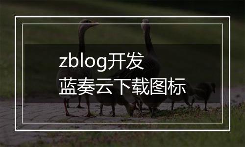 zblog开发蓝奏云下载图标