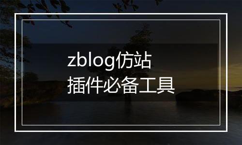 zblog仿站插件必备工具