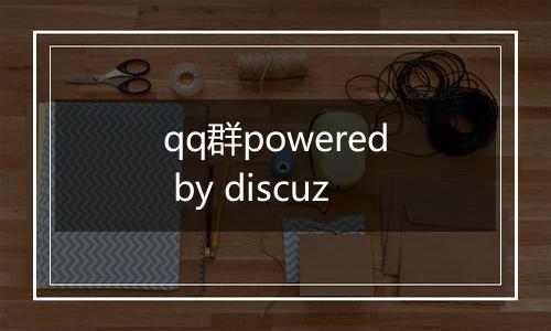 qq群powered by discuz