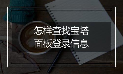 怎样查找宝塔面板登录信息