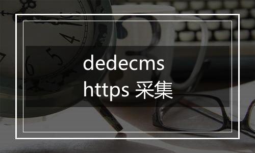 dedecms https 采集