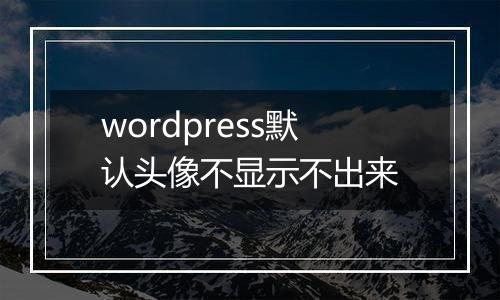 wordpress默认头像不显示不出来