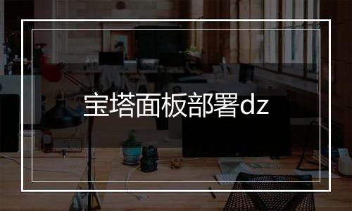 宝塔面板部署dz