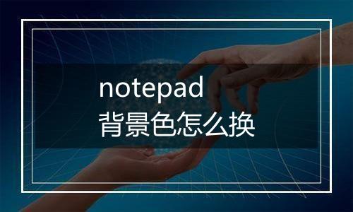 notepad背景色怎么换