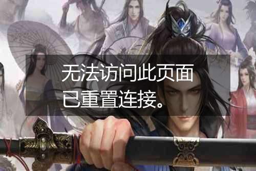无法访问此页面已重置连接。