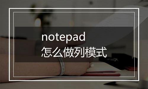 notepad怎么做列模式