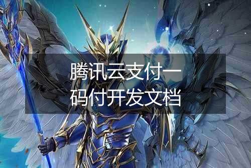 腾讯云支付一码付开发文档