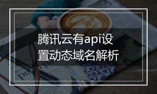 腾讯云有api设置动态域名解析