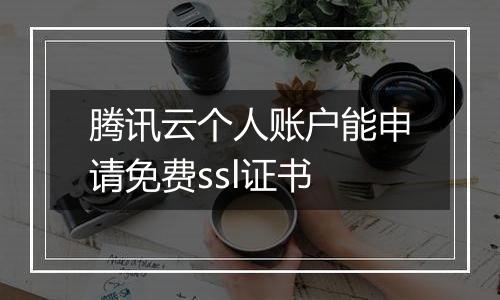 腾讯云个人账户能申请免费ssl证书
