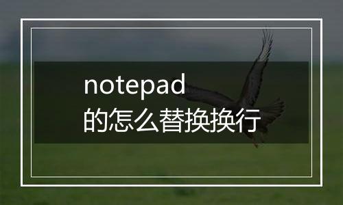 notepad的怎么替换换行