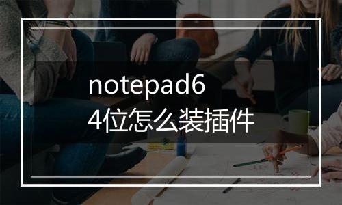 notepad64位怎么装插件