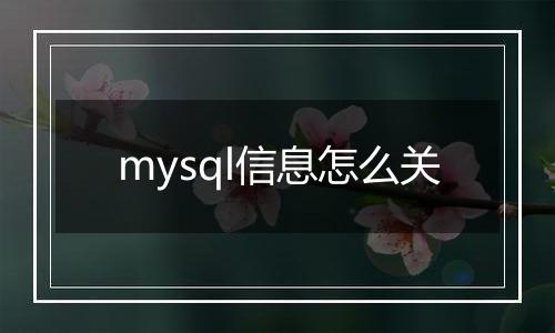 mysql信息怎么关