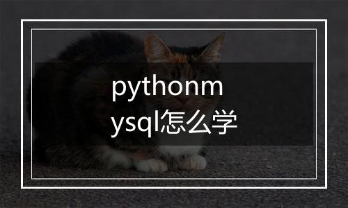 pythonmysql怎么学