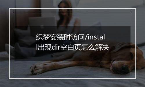 织梦安装时访问/install出现dir空白页怎么解决
