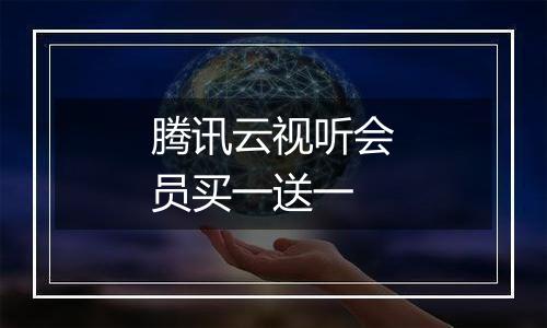 腾讯云视听会员买一送一