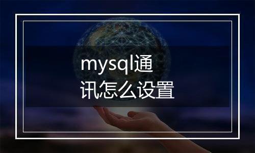 mysql通讯怎么设置