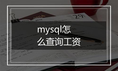 mysql怎么查询工资