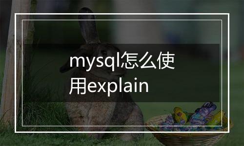 mysql怎么使用explain