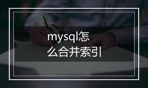 mysql怎么合并索引