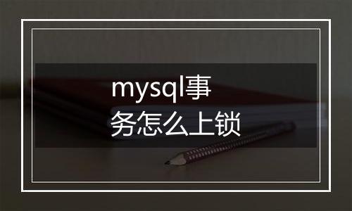 mysql事务怎么上锁