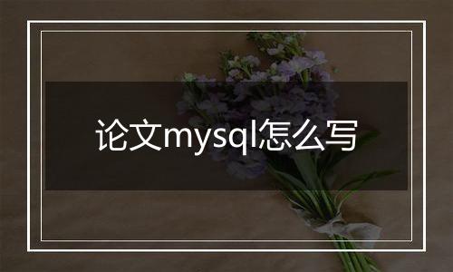 论文mysql怎么写