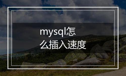 mysql怎么插入速度