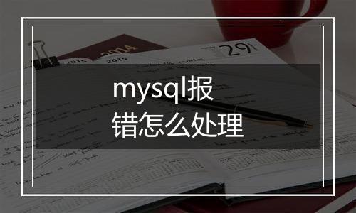 mysql报错怎么处理