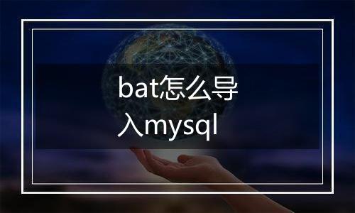 bat怎么导入mysql