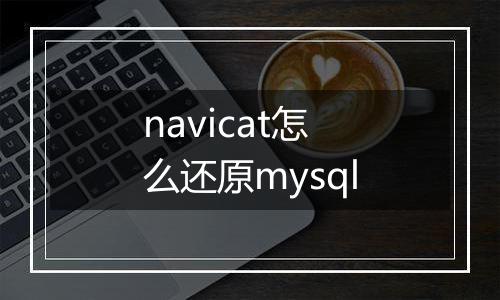 navicat怎么还原mysql