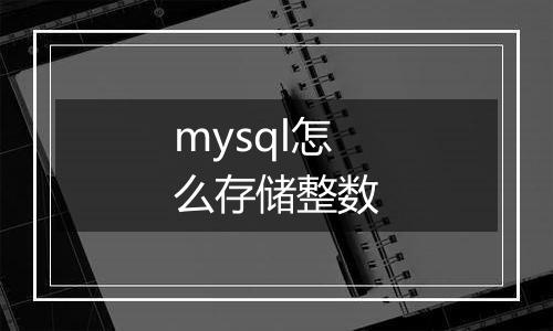 mysql怎么存储整数