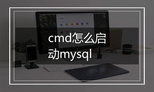 cmd怎么启动mysql