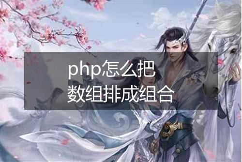 php怎么把数组排成组合