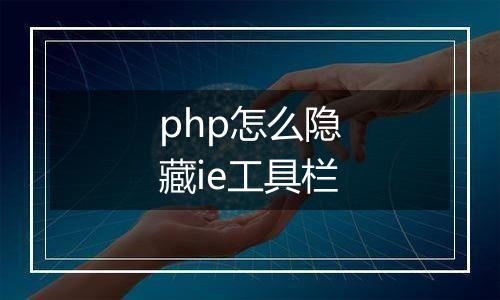 php怎么隐藏ie工具栏