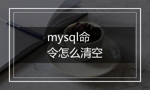 mysql命令怎么清空