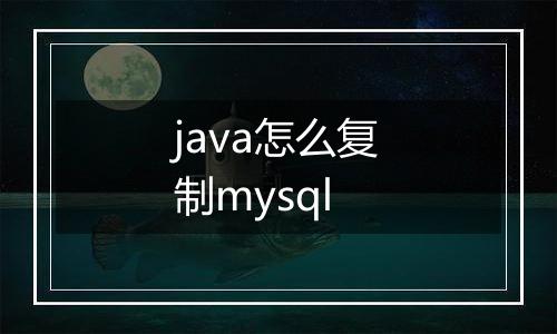 java怎么复制mysql