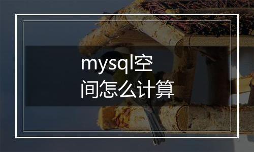mysql空间怎么计算