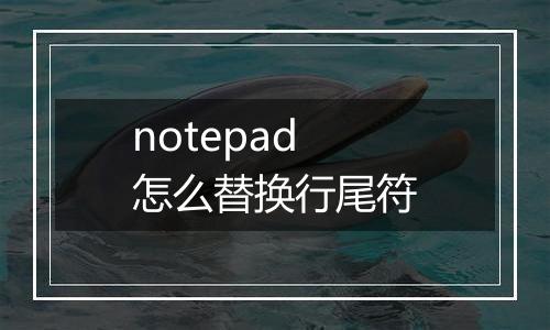 notepad怎么替换行尾符