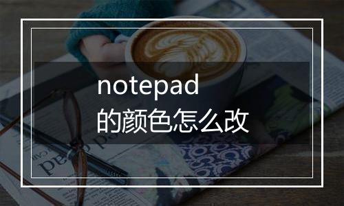 notepad的颜色怎么改
