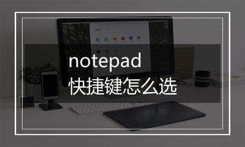 notepad快捷键怎么选