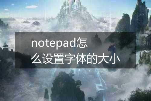 notepad怎么设置字体的大小