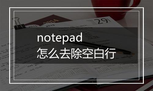 notepad怎么去除空白行