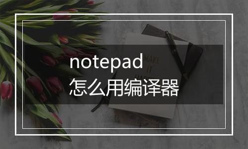 notepad怎么用编译器