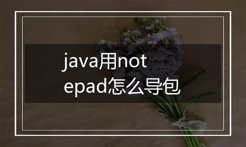 java用notepad怎么导包